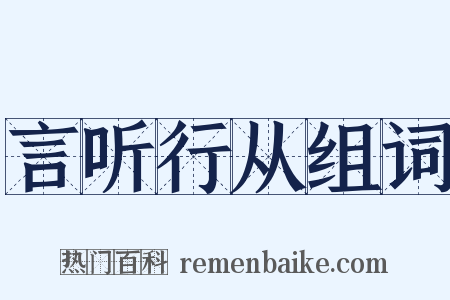 言听行从组词是什么意思的图片